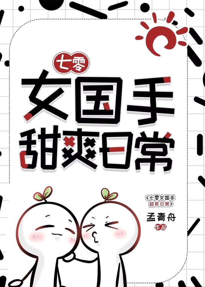 甜爽日常 孟青舟 免费