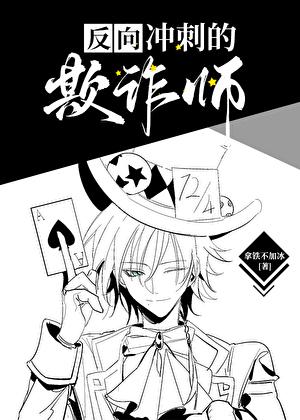 欺诈师在人气投票中反向冲刺全文