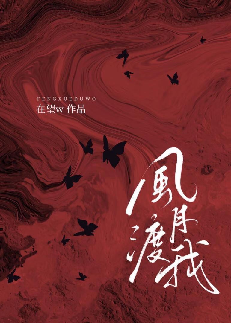 风月渡我TXT