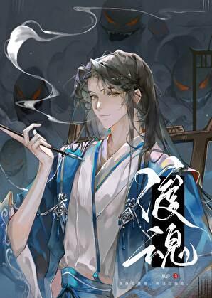 渡魂月第二季短剧免费全集