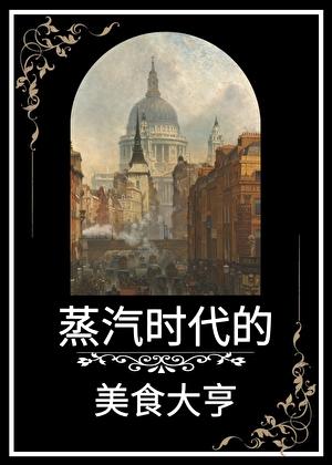 蒸汽时代的美食大亨鹿角白星