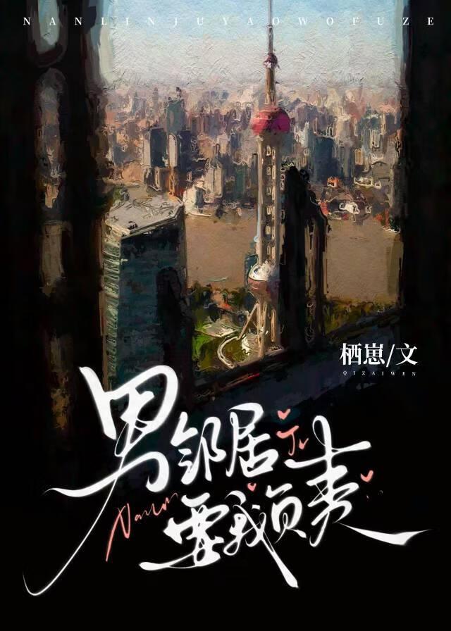 男邻居要我负责笔趣阁最新章节