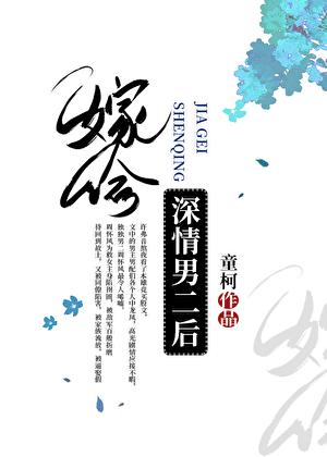 嫁给深情男二后在线全文免费阅读