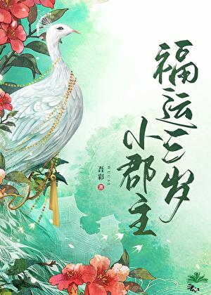 福运三岁小郡主晋江