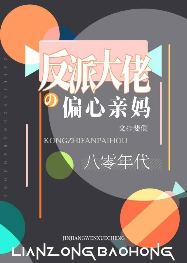 反派大佬偏爱我