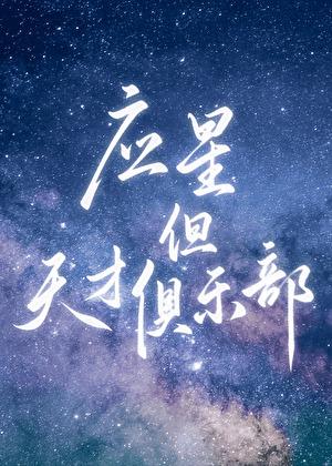 崩铁应星但天才俱乐部