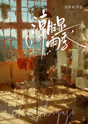 潮湿雨季霍乔生结局