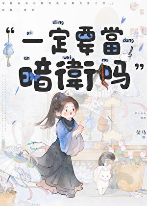 一定要当暗卫吗txt百度链接