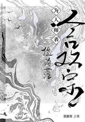 为人师表但沦落合欢宗晋江