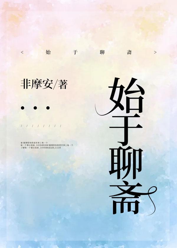 始于聊斋 百度
