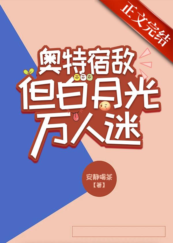 奥特曼同人文女主宿敌