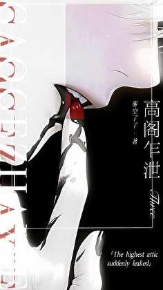 高阁典故