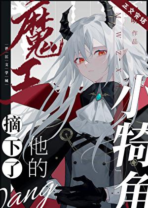 魔王摘下他的小犄角什么时候在一起的