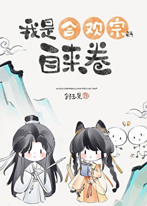 我是合欢宗最后一名弟子