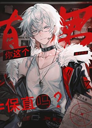 直男是宝藏