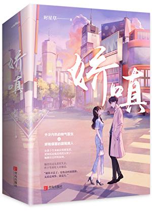 娇嗔的成语