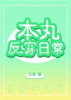 本丸日常all审