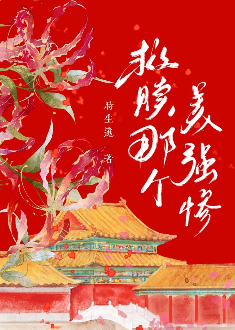 救赎那个美强惨omega穿书