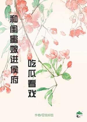 和闺蜜嫁进侯府吃瓜看戏(穿书)番外