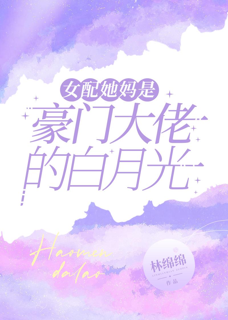 女配她妈是豪门大佬的