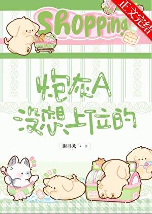 炮灰a没想上位的完整版