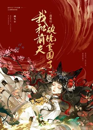 被渣后和前夫破镜重圆了番外百度