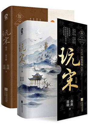 玩宋 作者春溪笛晓