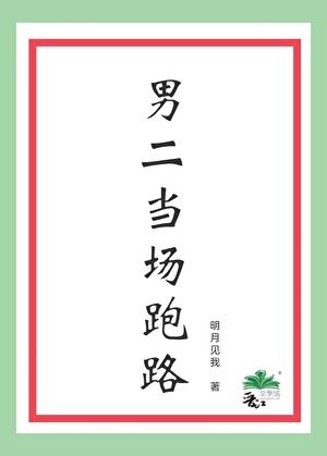 男二当场跑路全文阅读