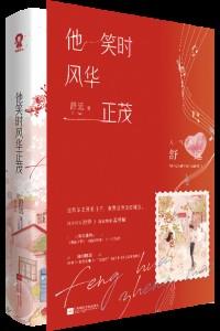 他笑时风华正茂by舒远TXT
