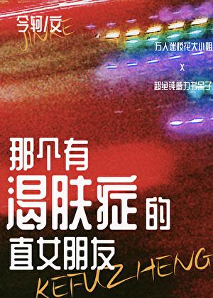 那个有渴肤症的直女朋友百度