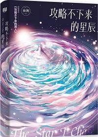 攻略不下来的男人全文完整版