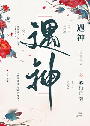 遇神by一渊