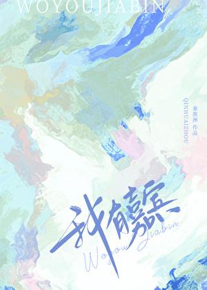 我有嘉宾德音孔昭视民不挑君子是则是效