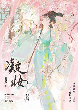 凝妆初见