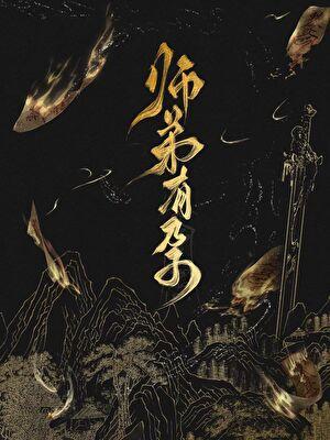 师弟 完结
