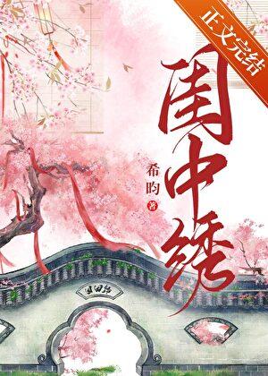 闺中绣笔趣阁