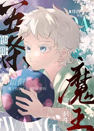 五条他哥但魔王转生番外