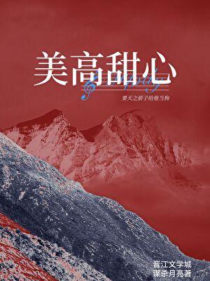 美高甜心全文