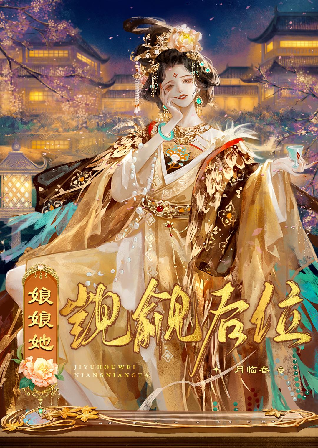 娘娘她觊觎后位TXT笔趣阁
