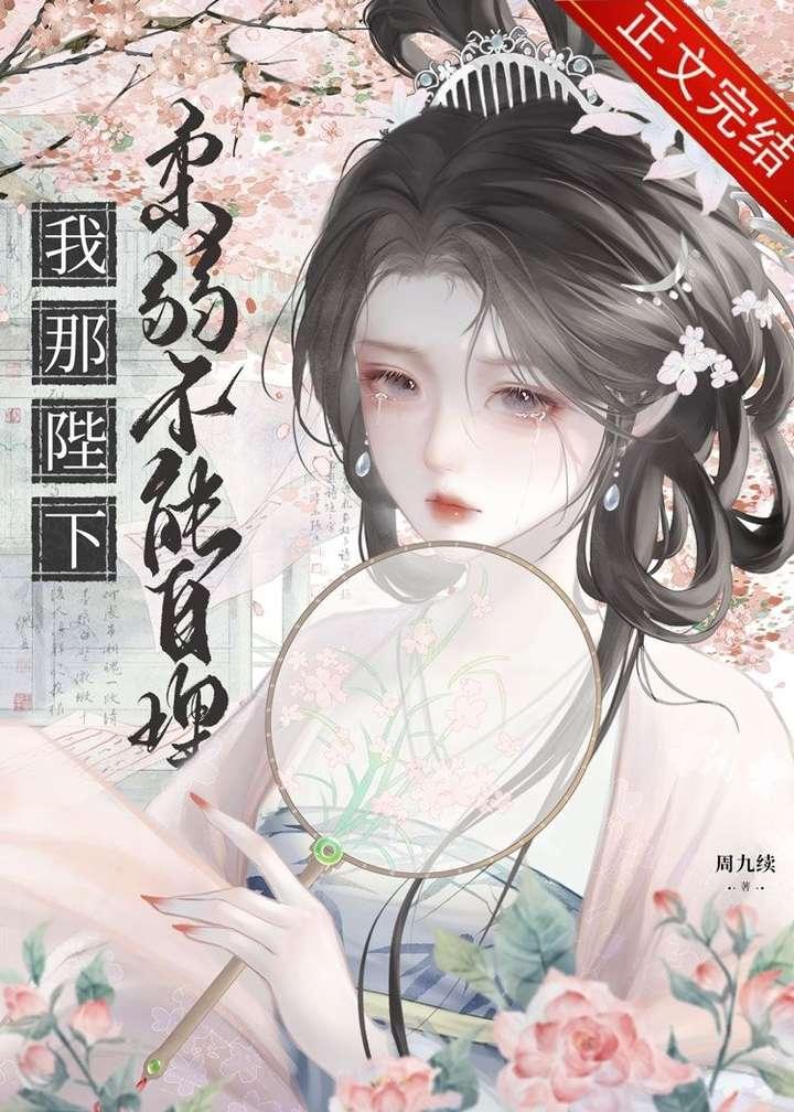 我那陛下柔弱不能自理by周九续