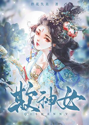 欺神女TXT全本