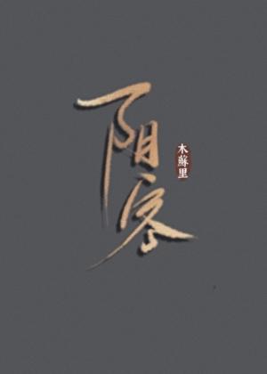 阴客BY木苏里免费阅读