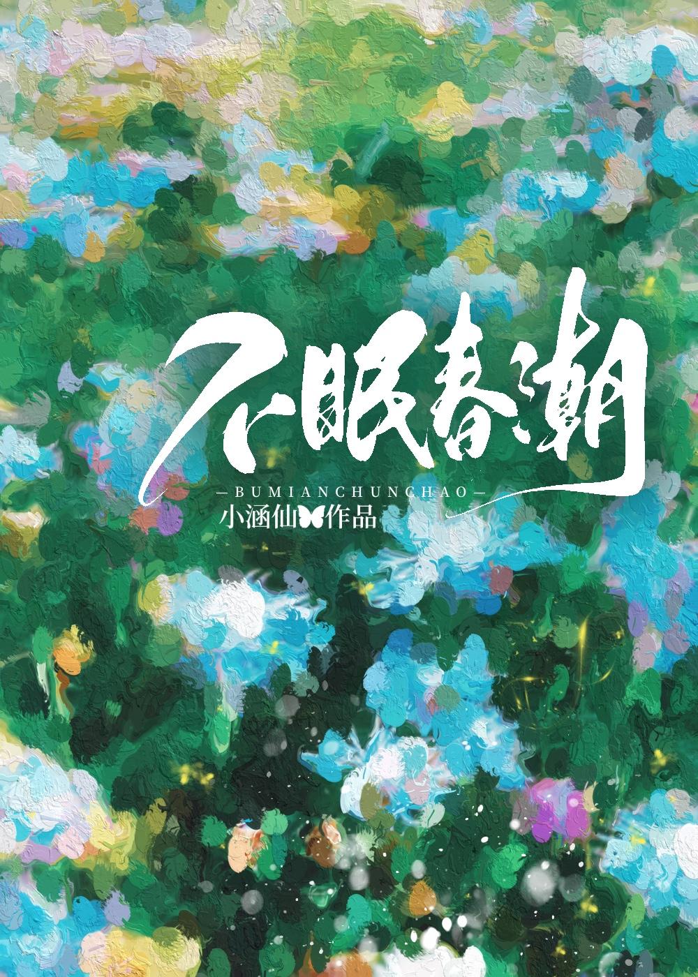 不眠春潮提取码