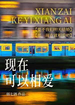 现在可以相爱 韩七酒