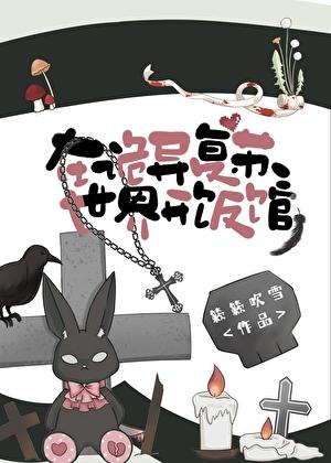 我在诡异复苏里签到