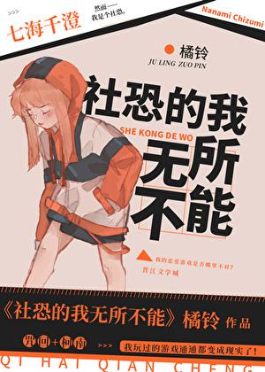 社恐的我无所不能百度
