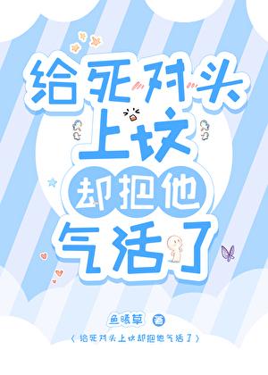给死对头上坟确把他气活了