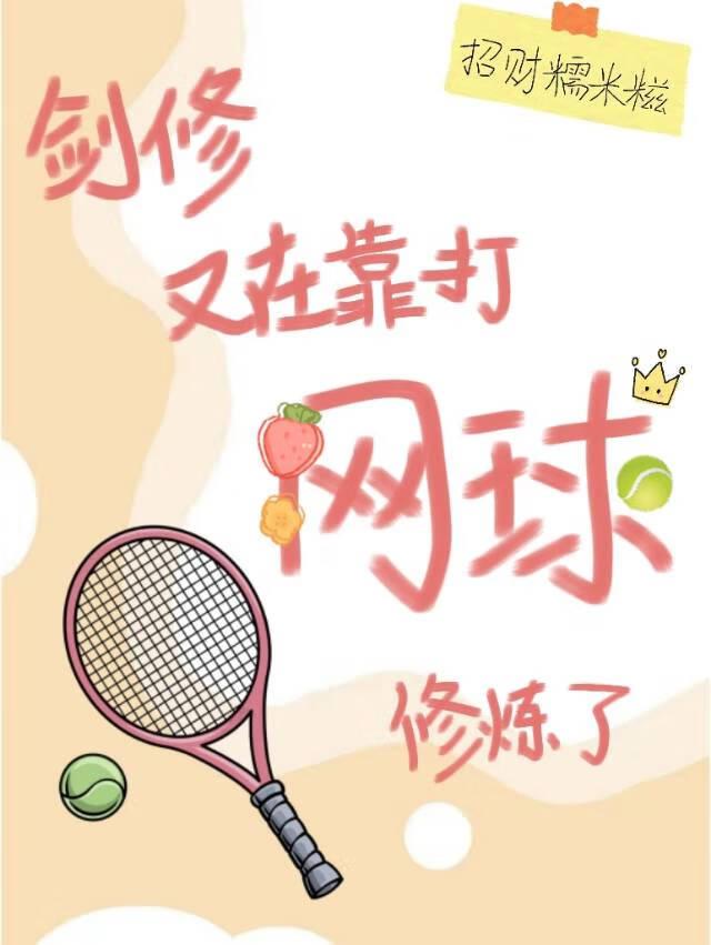 剑修又在靠打网球修炼了TXT