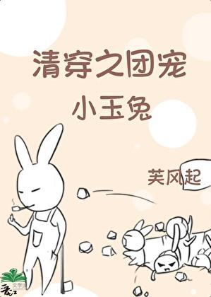 清穿之团宠小玉兔百度资源