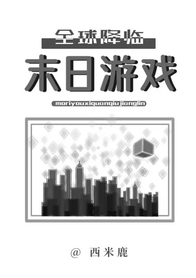 末日游戏降临现实世界的